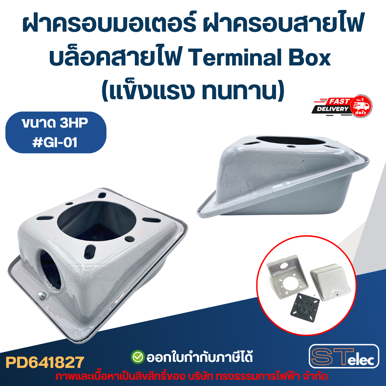 ฝาครอบมอเตอร์ ฝาครอบสายไฟ บล็อคสายไฟ Terminal Box (แข็งแรง ทนทาน) อะไหล่มอเตอร์