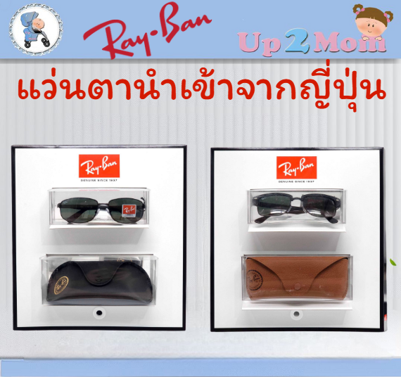 แว่นตา Rayban นำเข้าจากญี่ปุ่น มีให้เลือก 2 รุ่น