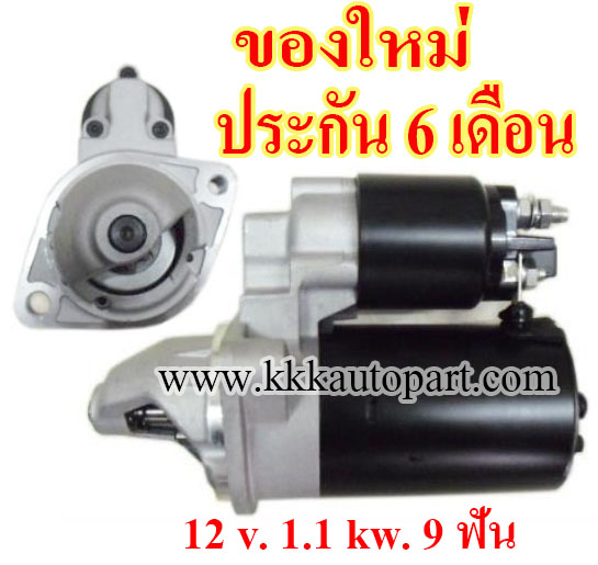 ไดสตาร์ท BMW 330i 530i 630i 730i 740i 523i 525i 318i 320i 323i 325i 335i Z4 X5 X3 , 12 v. 1.1 kw. 9 ฟัน เครื่อง N43B16 , N52B25 , N52B30 , N53B30 , 54B30 , 55B30 (ของใหม่ ประกัน 6 เดือน)