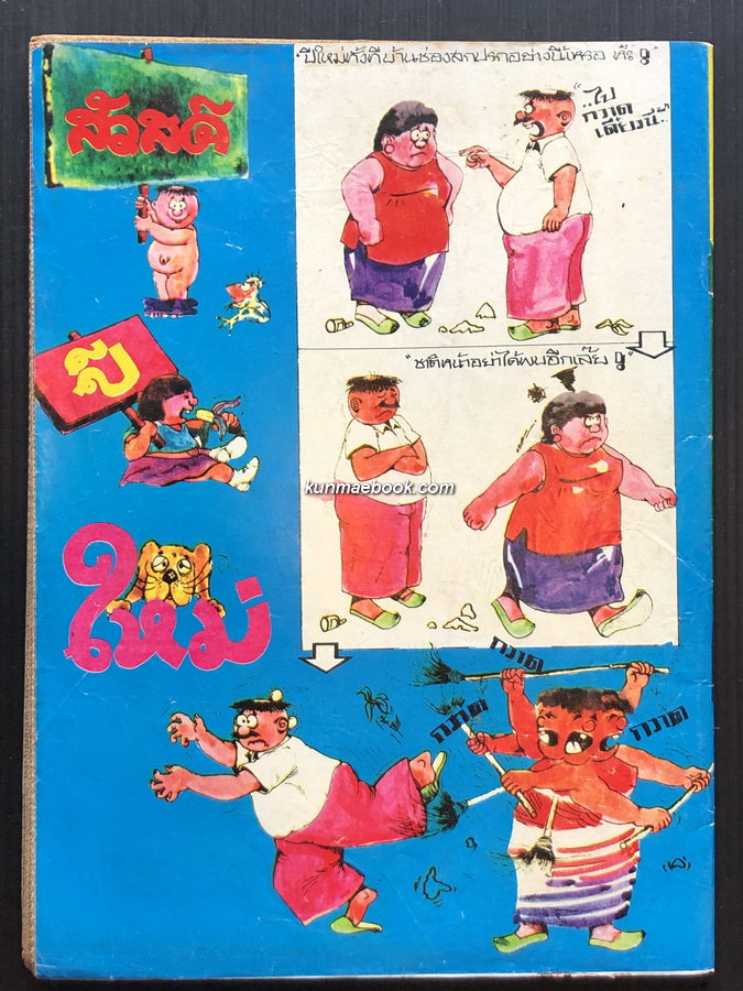 หนังสือการ์ตูนไทย หัวเราะแหลก