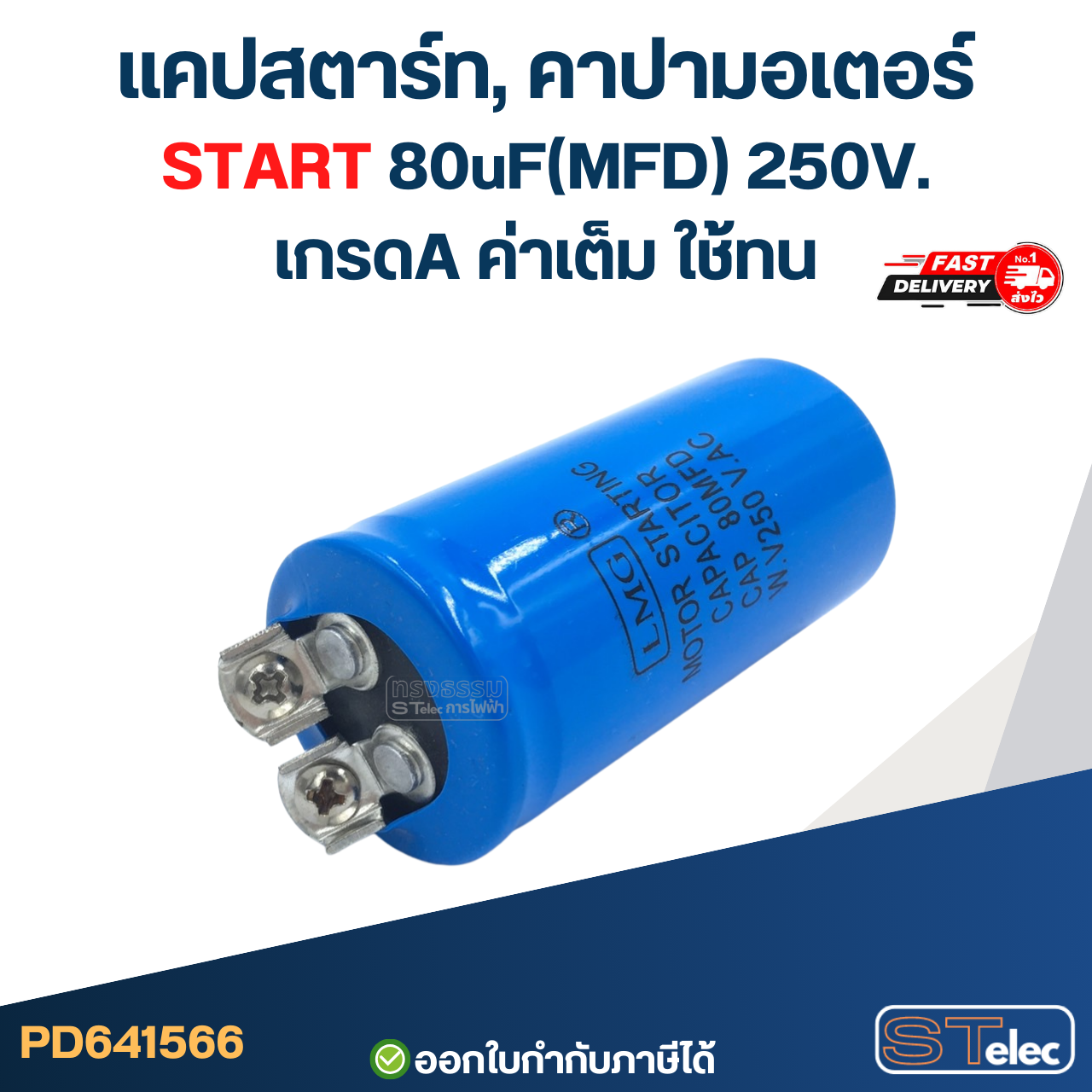 แคปสตาร์ท, คาปามอเตอร์ START 80uF(MFD) 250V. เกรดA ค่าเต็ม ใช้ทน