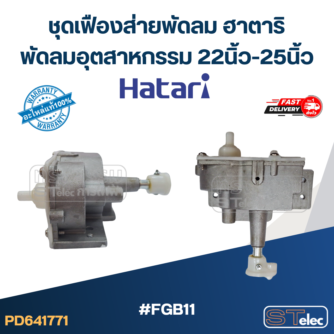 #FGB11 ชุดเฟืองส่ายพัดลม ฮาตาริ พัดลมอุตสาหกรรม 22นิ้ว-25นิ้ว (แท้) อะไหล่พัดลม