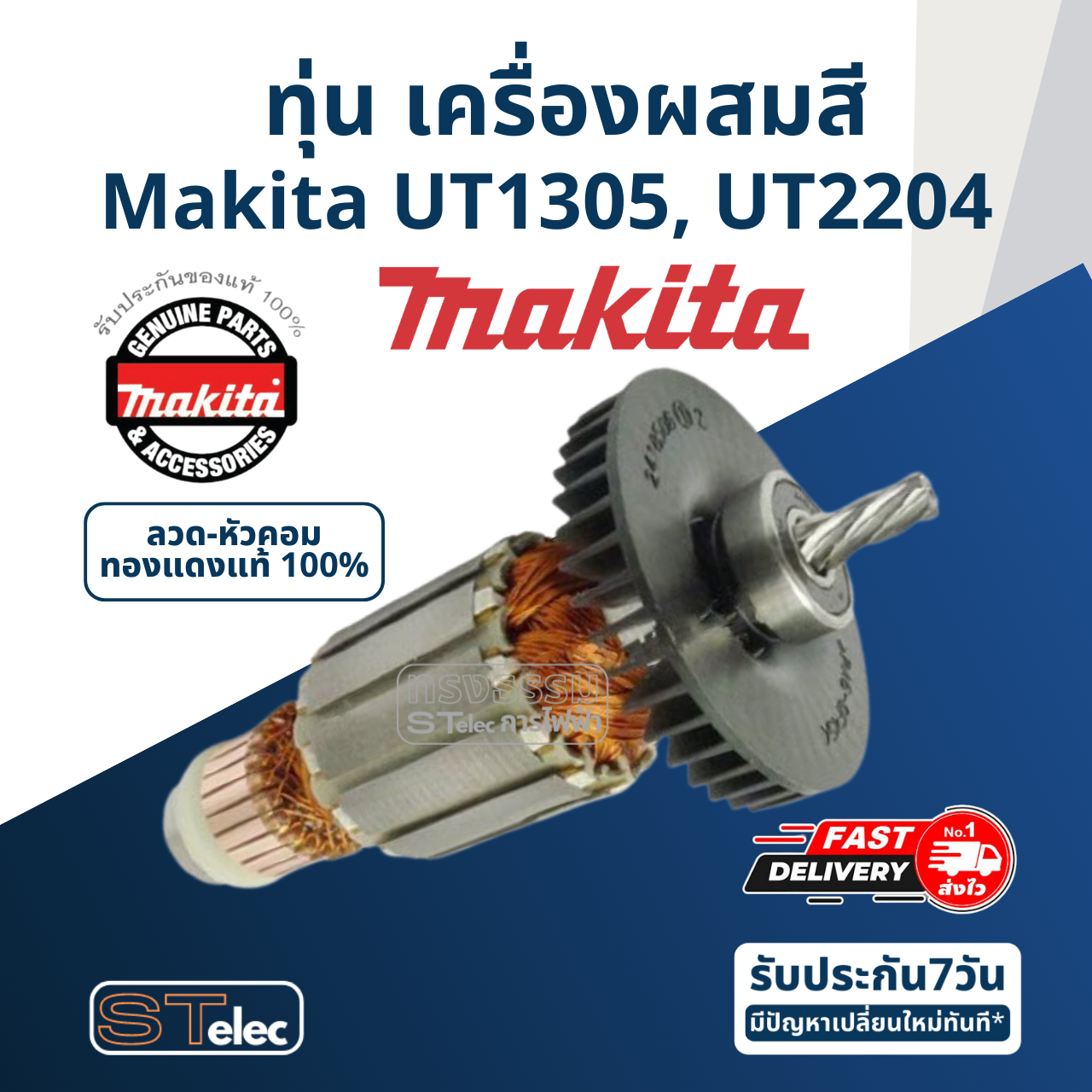 ทุ่น เครื่องผสมสี Makita มากีต้า UT1305, UT2204 (แท้) ##