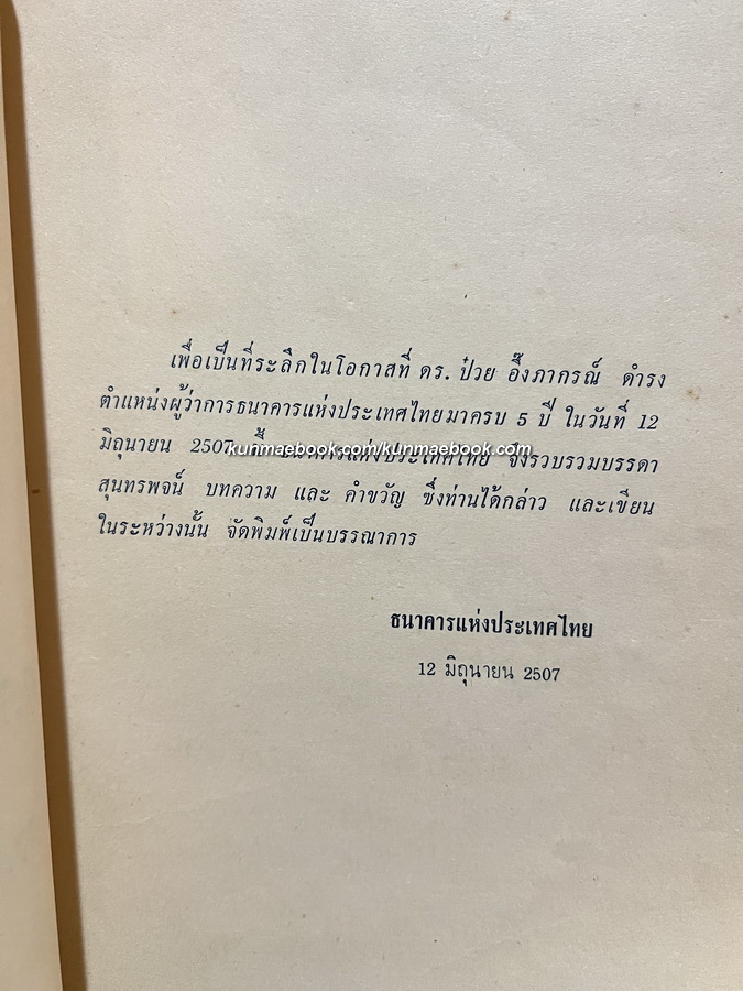 สุนทรพจน์ บทความและคำขวัญ โดย ดร.ป๋วย อึ๊งภากรณ์ ในวาระ 5 ปี แห่งผู้ว่าการฯ