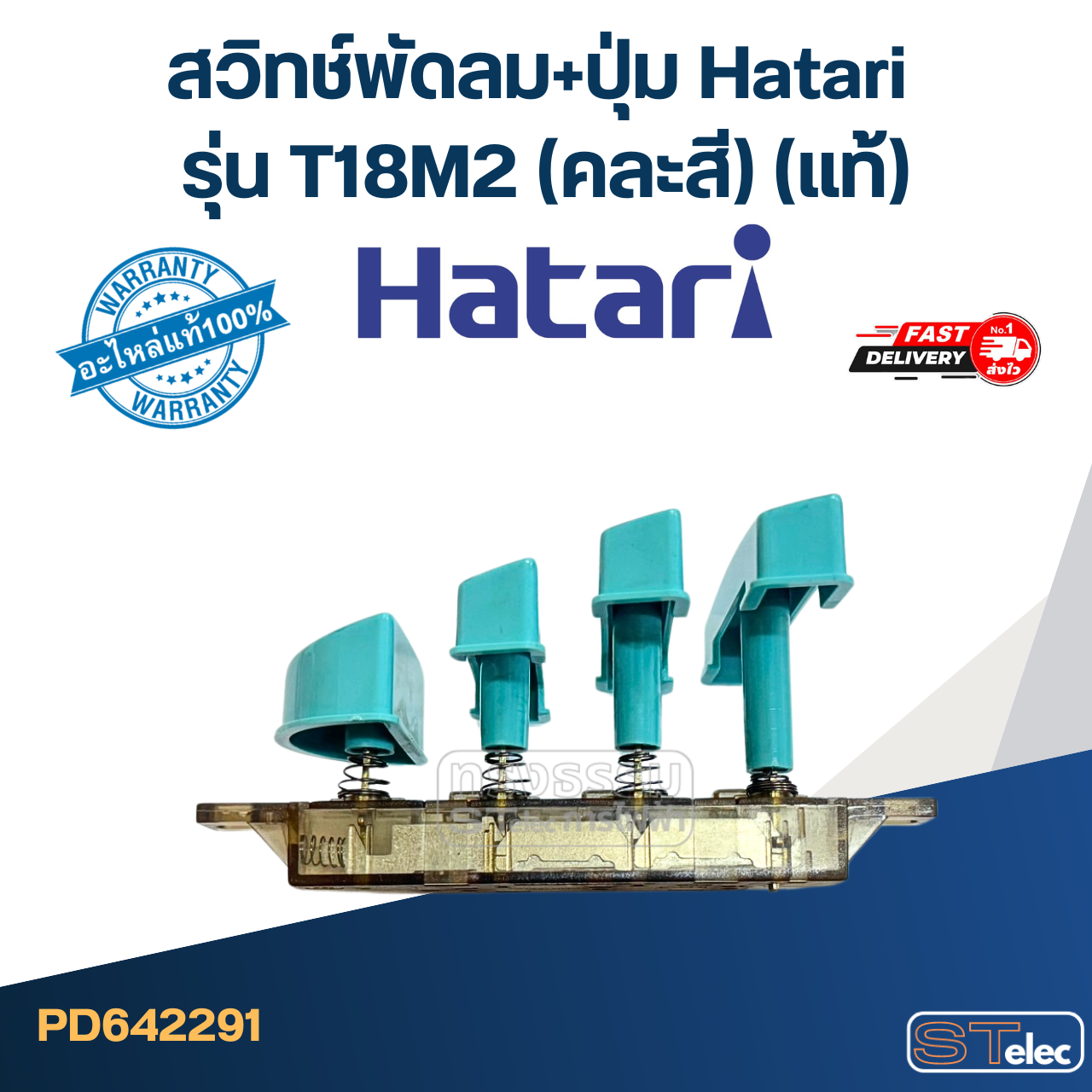 สวิทช์พัดลม+ปุ่ม Hatari รุ่น T18M2 (แท้) (คละสี)