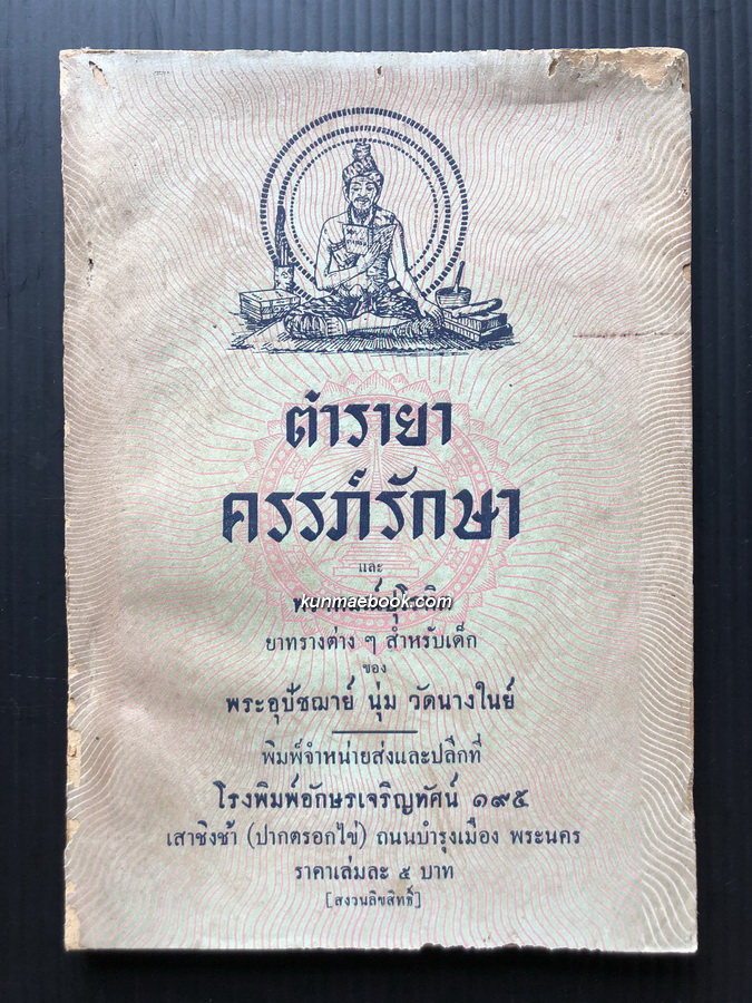 ตำรายาครรภ์รักษา และยาทรางต่างๆ สำหรับเด็ก ของ พระอุปัชฌาย์ นุ่ม วัดนางในย์