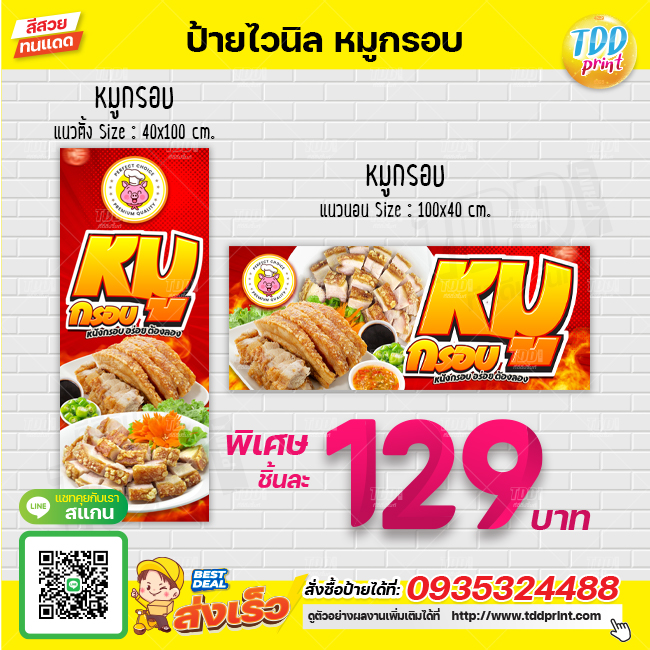 ป้ายไวนิลหมูกรอบV1 ป้ายทนแดด กันน้ำ ภาพคมชัด สีสวยสดใส พร้อมใช้งาน