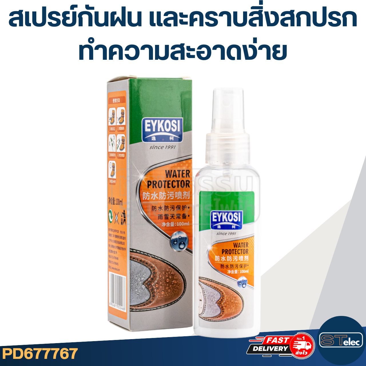 สเปรย์กันฝน และคราบสิ่งสกปรก EYKOSI(แท้) ทำความสะอาดง่าย ปกป้องยาวนานกว่าเดิม