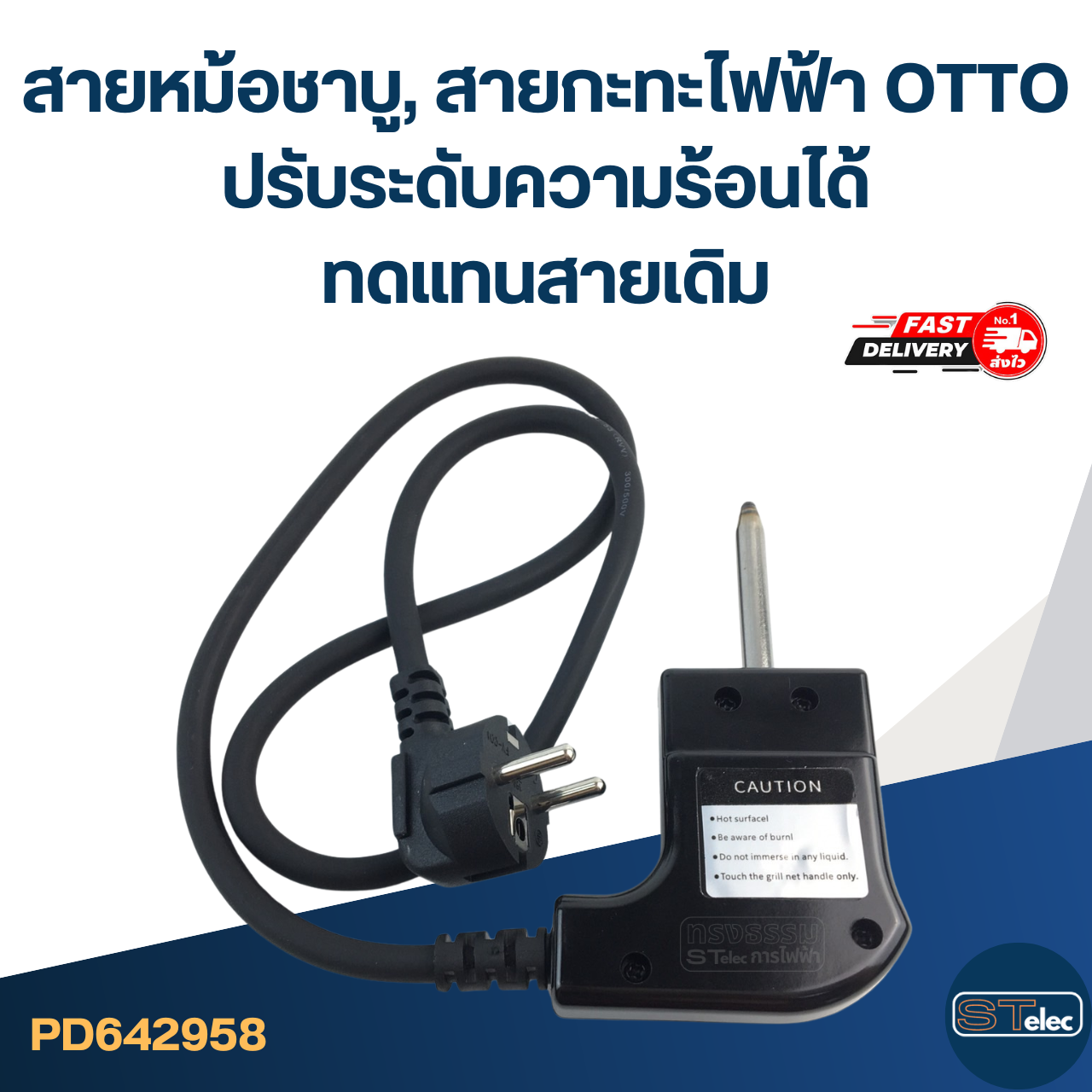 สายหม้อชาบู, สายกะทะไฟฟ้า [#2958] OTTO ปรับระดับความร้อนได้ ทดแทนสายเดิม