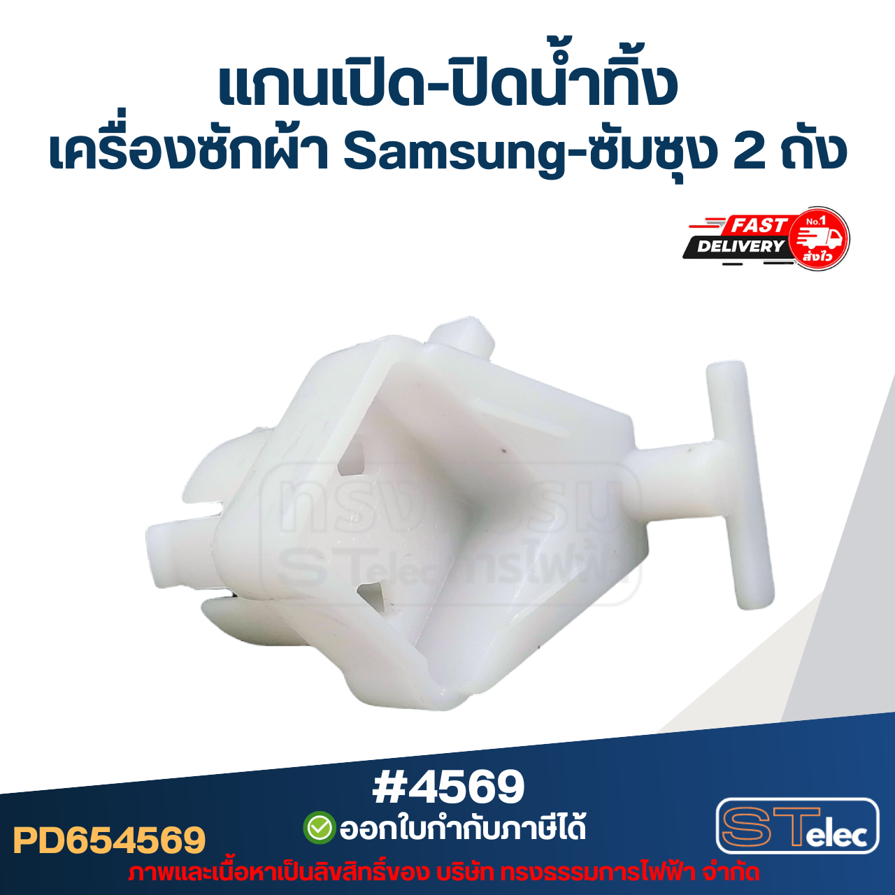 แกนบิดทิ้งน้ำ แกนดึงน้ำทิ้ง เครื่องซักผ้า Samsung-ซัมซุง 2 ถัง อะไหล่เครื่องซักผ้า #4569