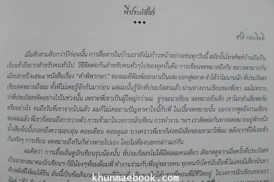 อนุสรณ์ในงานพระราชทานเพลิงศพ นายประภัสสร เสวิกุล ท.ช.,ท.ม.,จ.ภ.