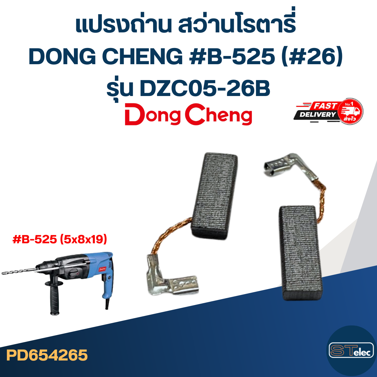 แปรงถ่าน สว่านโรตารี่ DONG CHENG #B-525 (#26) รุ่น DZC05-26B