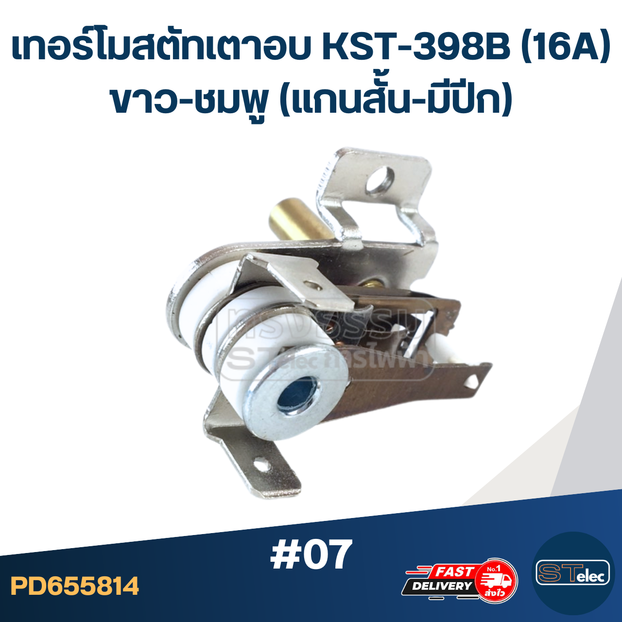 เทอร์โมสตัทเตาอบ KST-398B (16A) ขาว-ชมพู (แกนสั้น-มีปีก) #07