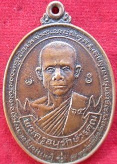 เหรียญพระครูอนุรักษ์(สง่า)วัดหนองม่วงปี2523องโพธารามจ.ราชบุรี