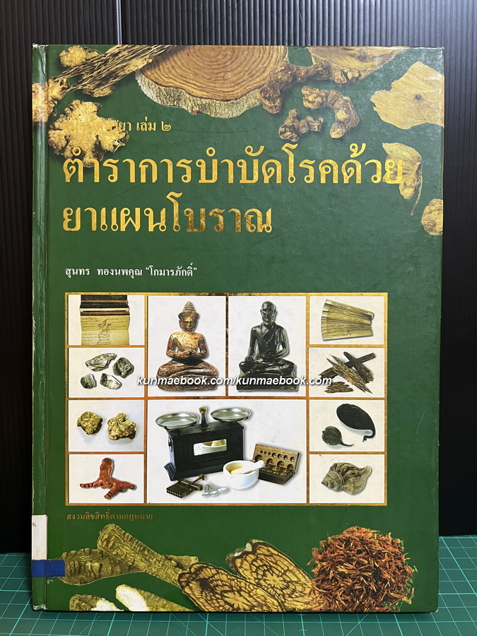 คู่มือนักทำยา เล่ม ๒ ตำราการบำบัดโรคด้วยยาแผนโบราณ โดย สุนทร ทองนพคุณ ' โกมารภักดิ์ '