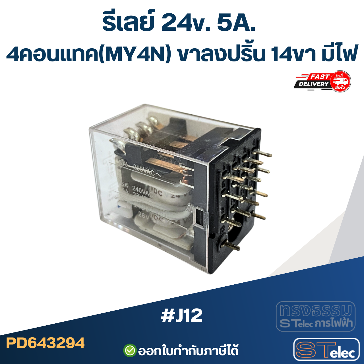 รีเลย์ 24v. 5A. 4คอนแทค(MY4N) ขาลงปริ้น 14ขา มีไฟ #J12