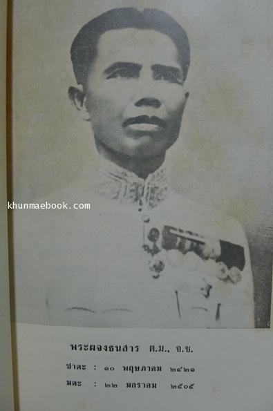 อนุสรณ์ในงานพระราชทานเพลิงศพ พระผจงธนสาร (สิง ยุวชิต)