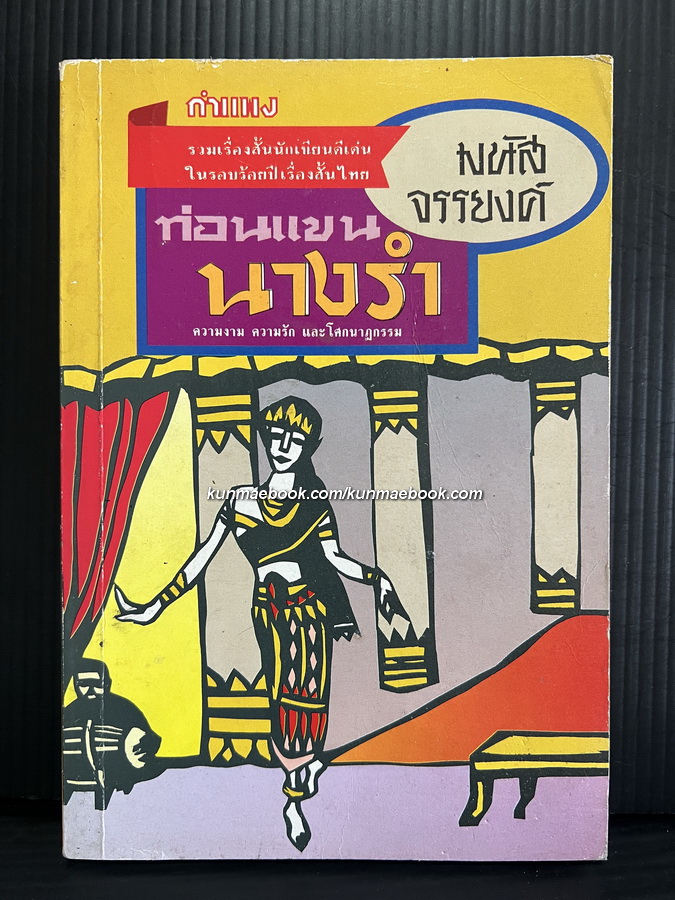 ท่อนแขนนางรำ ผลงานของ มนัส จรรยงค์ ราชาเรื่องสั้นไทย