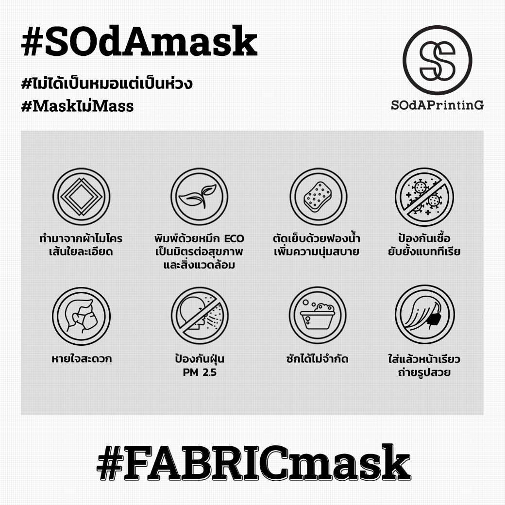 แมสผ้า พิมพ์ลาย SOdA White STA00002 #SOdAprotect #ไม่ได้เป็นหมอแต่เป็นห่วง