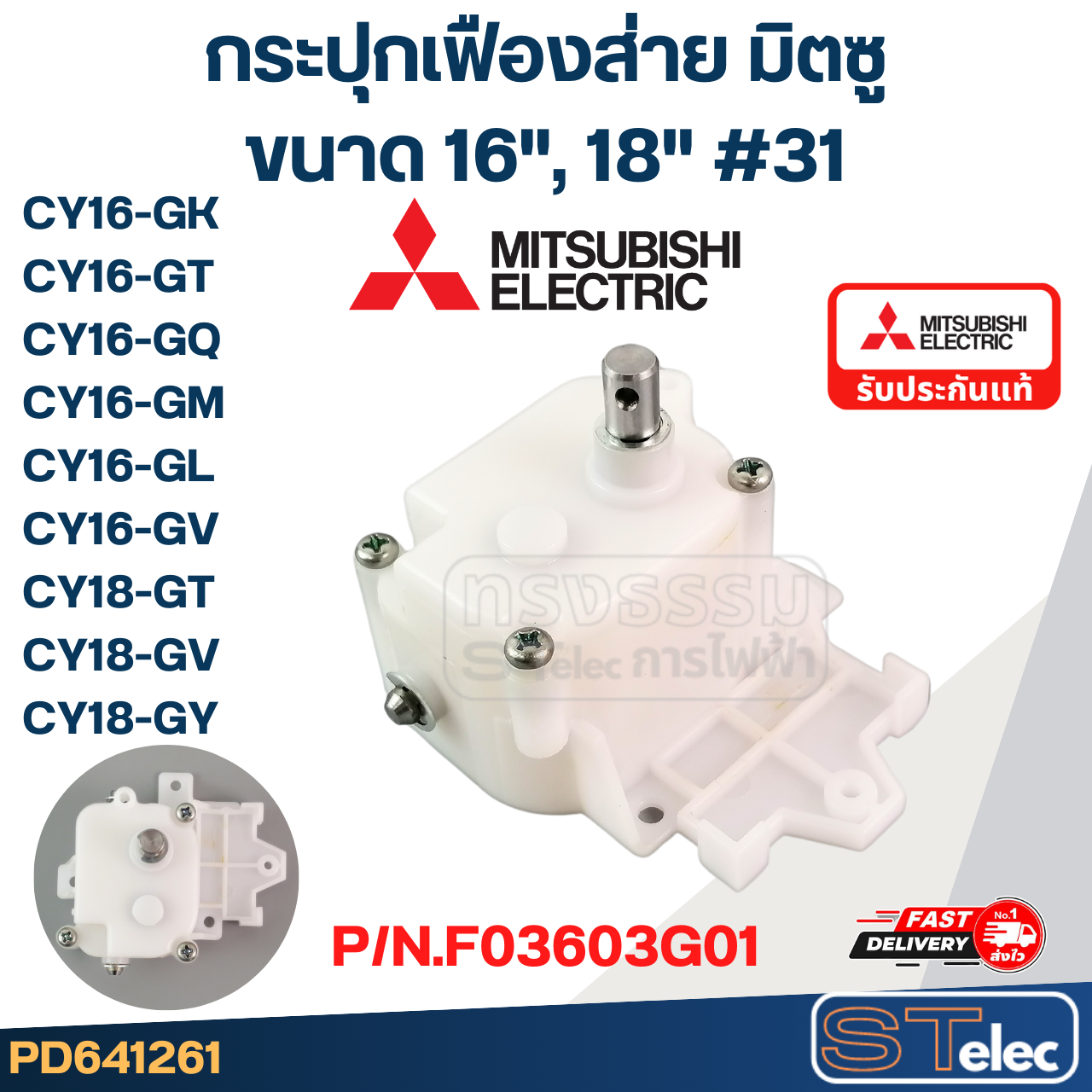 *เลิกจำหน่าย* กระปุกเฟืองส่าย พัดลมโคจร MITSUBISHI มิตซูบิชิ ขนาด 16-18" นิ้ว รุ่น CY16-GK #31 P/N.F03603G01 (แท้)