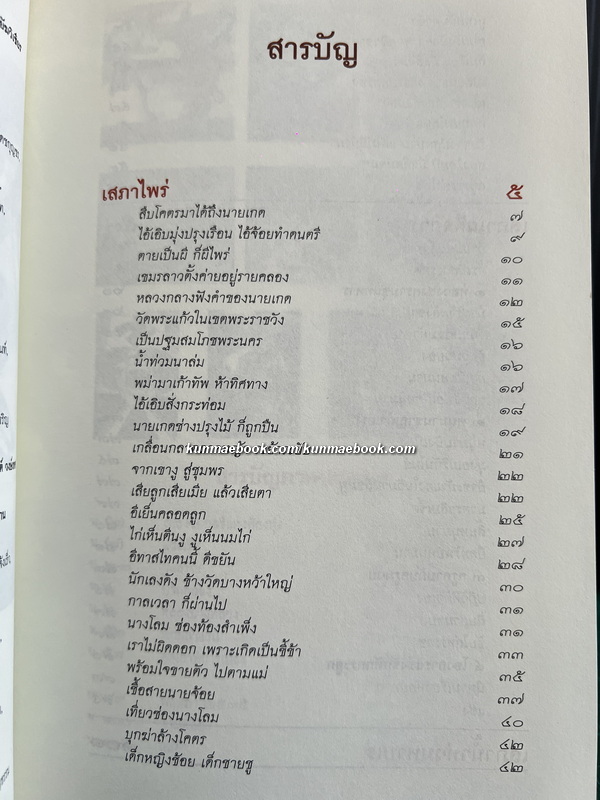 เสภาไพร่ ผลงานของ สุจิตต์ วงษ์เทศ (ศิลปินแห่งชาติ สาขาวรรณศิลป์ (กวีนิพนธ์) ประจำปี พุทธศักราช ๒๕๔๕)