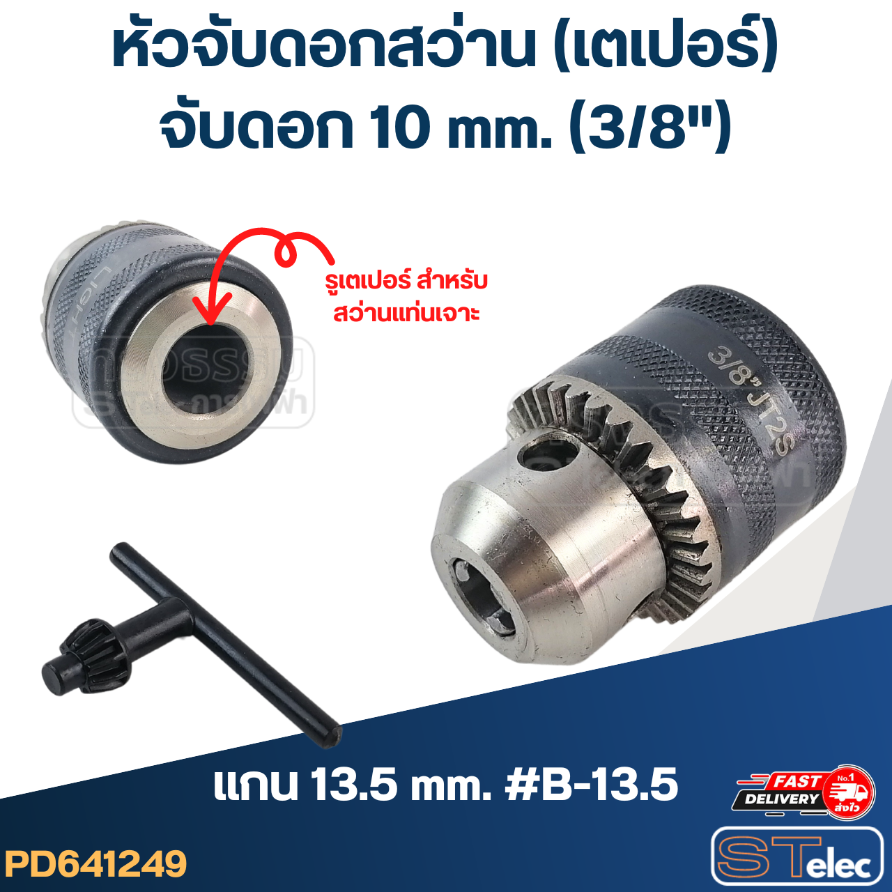 หัวจับดอกสว่าน เตเปอร์ จับดอก10mm.(3/8") รูแกน13.5mm. #B-13.5