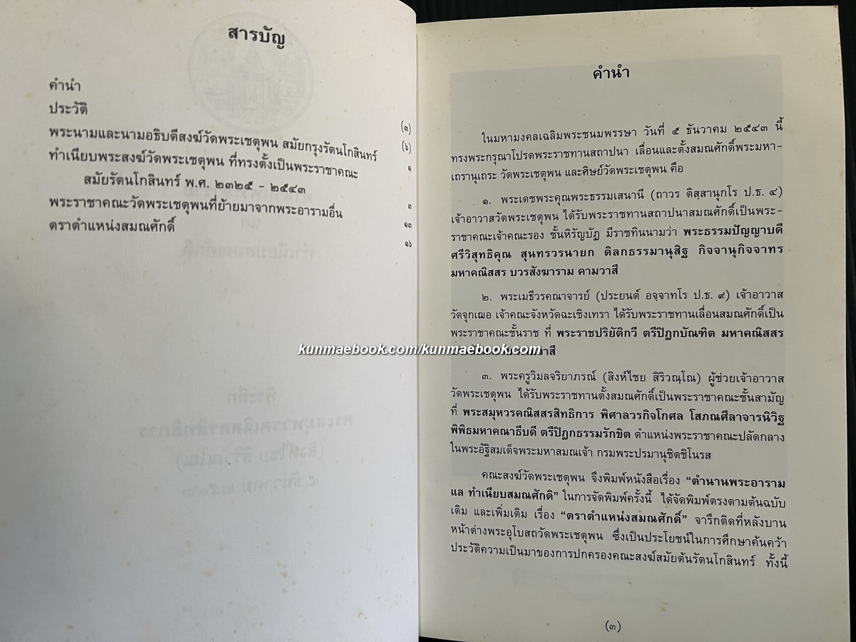 ตำนานพระอาราม แล ทำเนียบสมณศักดิ พิมพ์ตามต้นฉบับงานศพ เจ้าพระยาวิชิตวงศ์วุฒิไกร ( หม่อมราชวงศ์คลี่ สุทัศน์ )