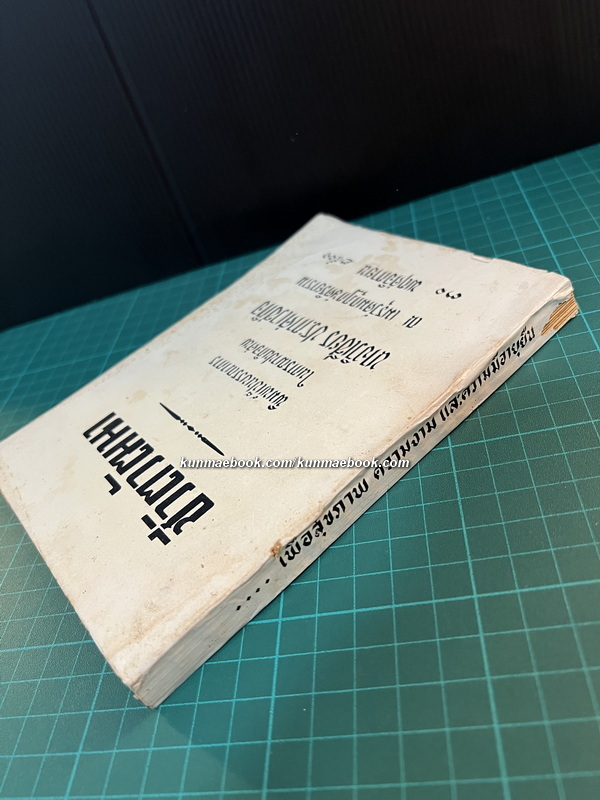 ชีวิตวัฒนา (Look Younger, Live Longer) อนุสรณ์นางวิเชียร ประกาศเวชกิจ พ.ศ.2501