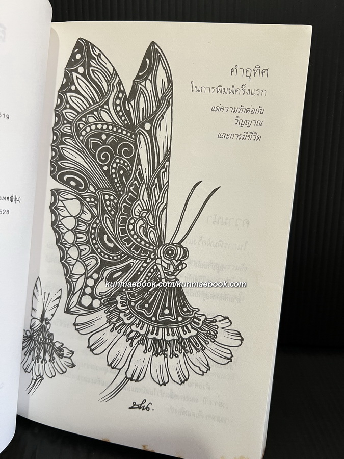 ผีเสื้อและดอกไม้ ผลงานของ นิพพาน / รูปประกอบโดย ช่วง มูลพินิจ