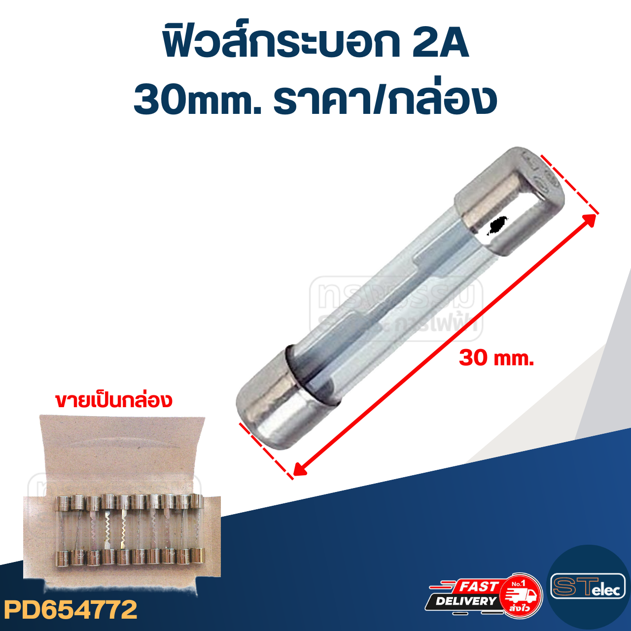 ฟิวส์กระบอก 2A (30mm. ราคา/กล่อง)