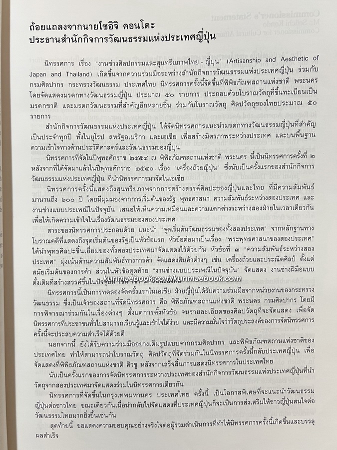 งานช่างศิลปกรรมและสุนทรียภาพไทย - ญี่ปุ่น. Artisanship and Aesthetic of Japan and Thailand.
