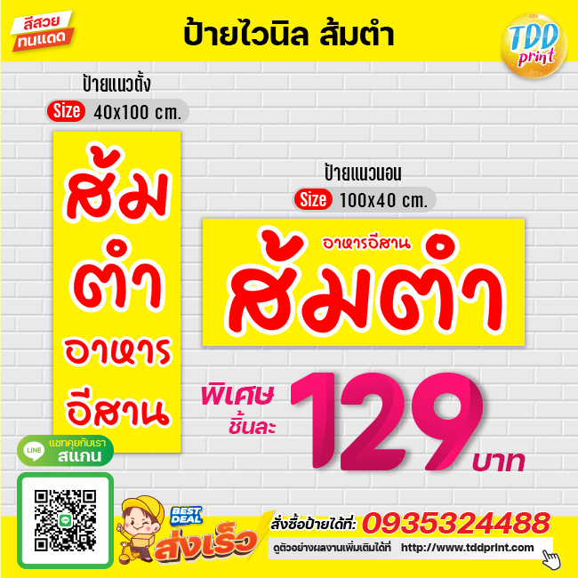ป้ายไวนิลส้มตำV4 ป้ายทนแดด กันน้ำ ภาพคมชัด สีสวยสดใส พร้อมใช้งาน