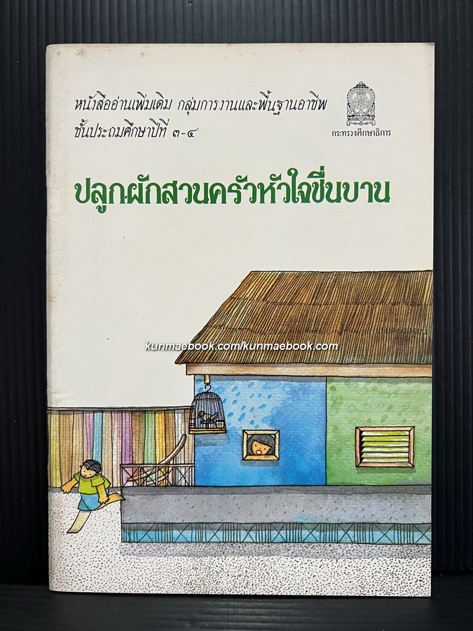 หนังสืออ่านเพิ่มเติมเรื่อง ปลูกผักสวนครัวหัวใจชื่นบาน ชั้นป.๓-๔