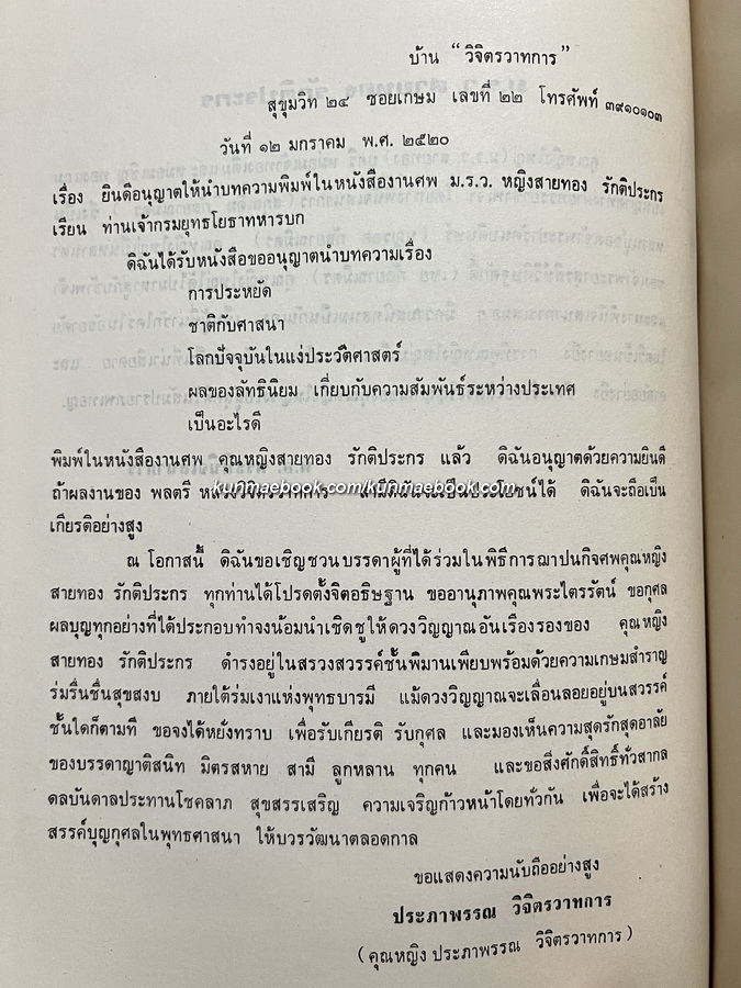 อนุสรณ์ในงานฌาปนกิจศพ ม.ร.ว.สายทอง รักติประกร