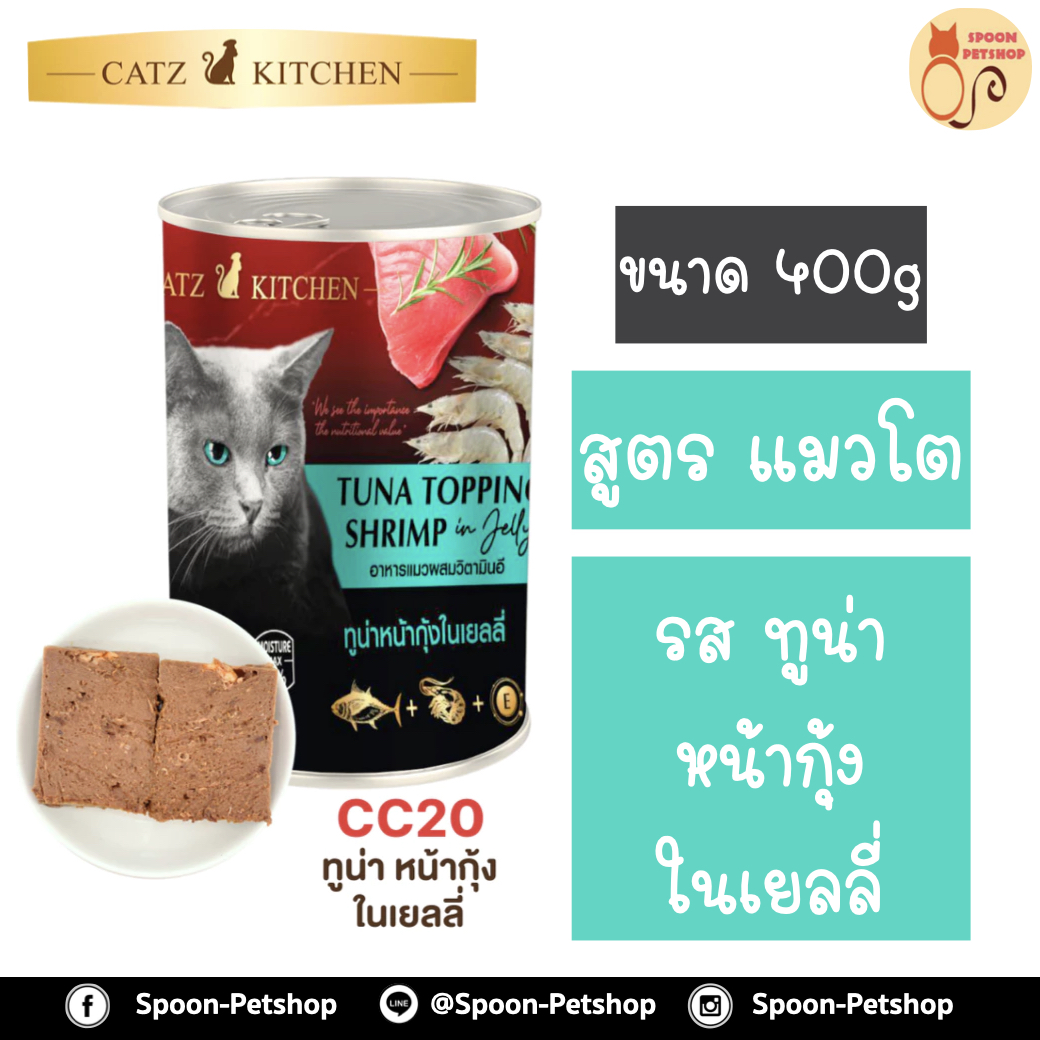 Catz Kitchen อาหารกระป๋อง แคทซ์ คิทเช่น รสปลาทูน่า หน้ากุ้งในเยลลี่ 400g
