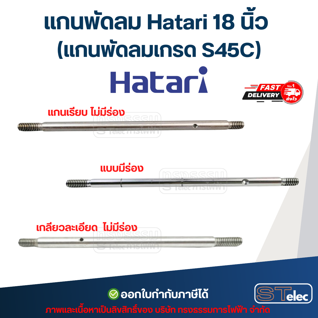 แกนพัดลม Hatari 18 นิ้ว (แกนพัดลมเกรด S45C) อะไหล่พัดลม