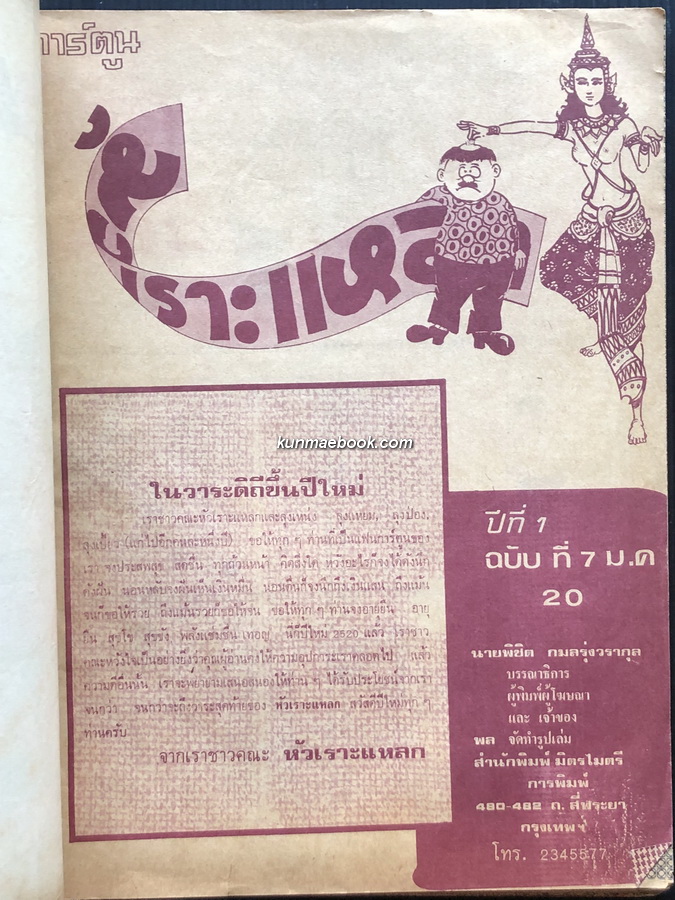 หนังสือการ์ตูนไทย หัวเราะแหลก