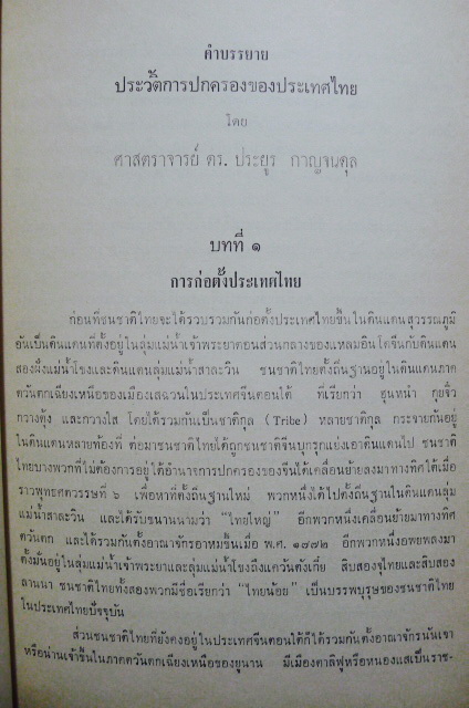 ประวัติการปกครองของประเทศไทย อนุสรณ์ หลวงชำนาญโกศัยศาสตร์ (ใหม่ กาญจนดุล)