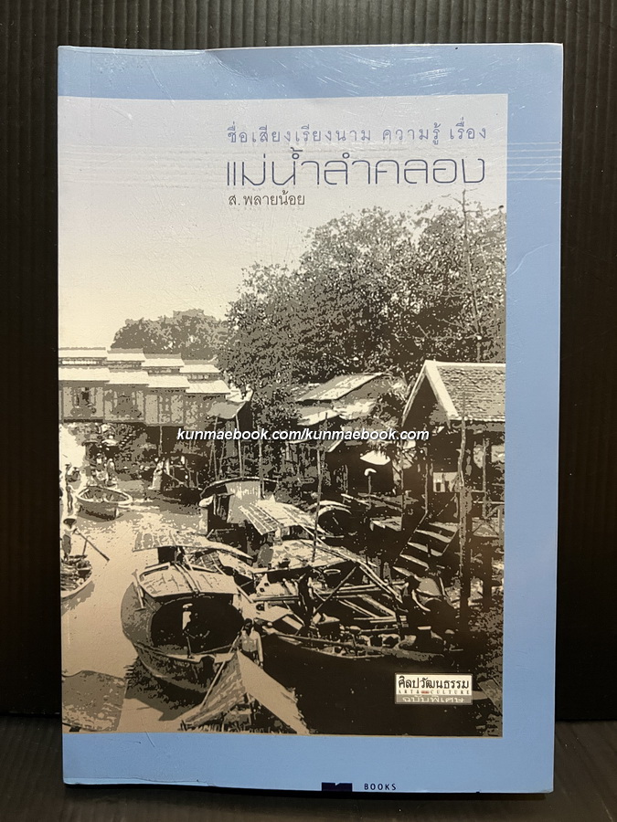 ชื่อเสียงเรียงนาม ความรู้ เรื่อง แม่น้ำลำคลอง โดย ส.พลายน้อย