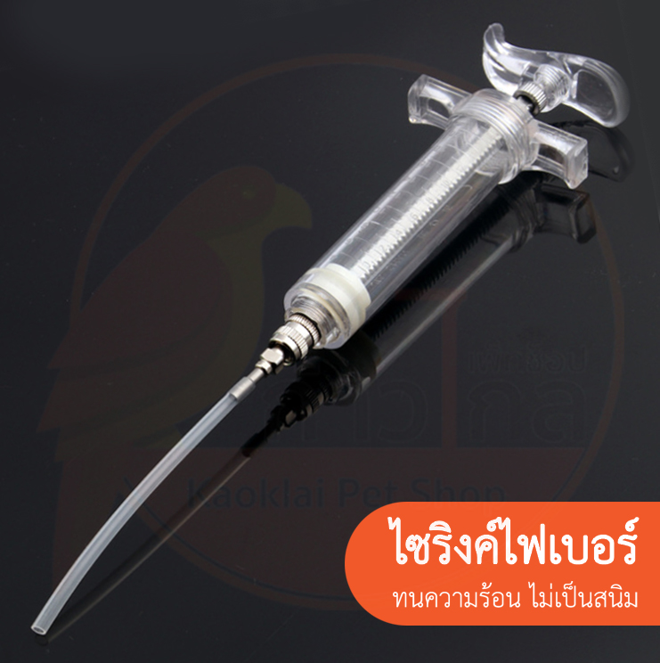 ไซริงค์ไฟเบอร์ สำหรับลูกป้อน ลูกนก ไซริงค์ ทนความร้อนไม่เป็นสนิม