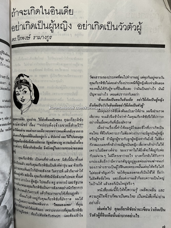 หล่อนต้องจ้างเขาคลี่ส่าหรี ผลงานของ เกียรติชัย พงษ์พาณิชย์