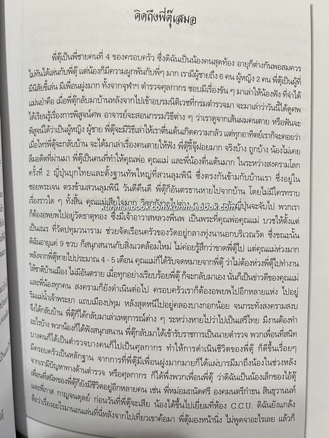 อนุสรณ์ในงานพระราชทานเพลิงศพ พลตำรวจตรีจรูญ ภูมิจิตร