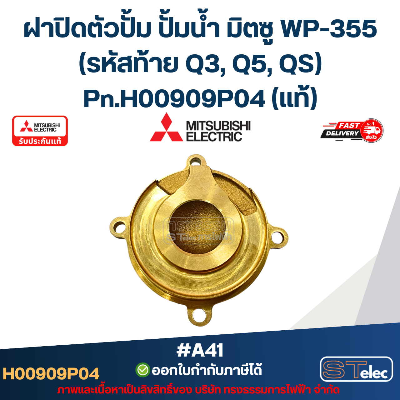 #A41 ฝาปิดตัวปั้ม ปั้มน้ำ มิตซู WP-355 (รหัสท้าย Q3, Q5, QS) Pn.H00909P04 (แท้)