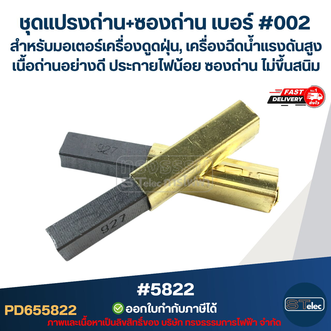 ชุดแปรงถ่าน+ซองถ่าน เบอร์ #002 [#5822] สำหรับมอเตอร์เครื่องดูดฝุ่น, เครื่องฉีดน้ำแรงดังสูง เนื้อถ่านอย่างดี ประกายไฟน้อย ซองถ่าน ไม่ขึ้นสนิม