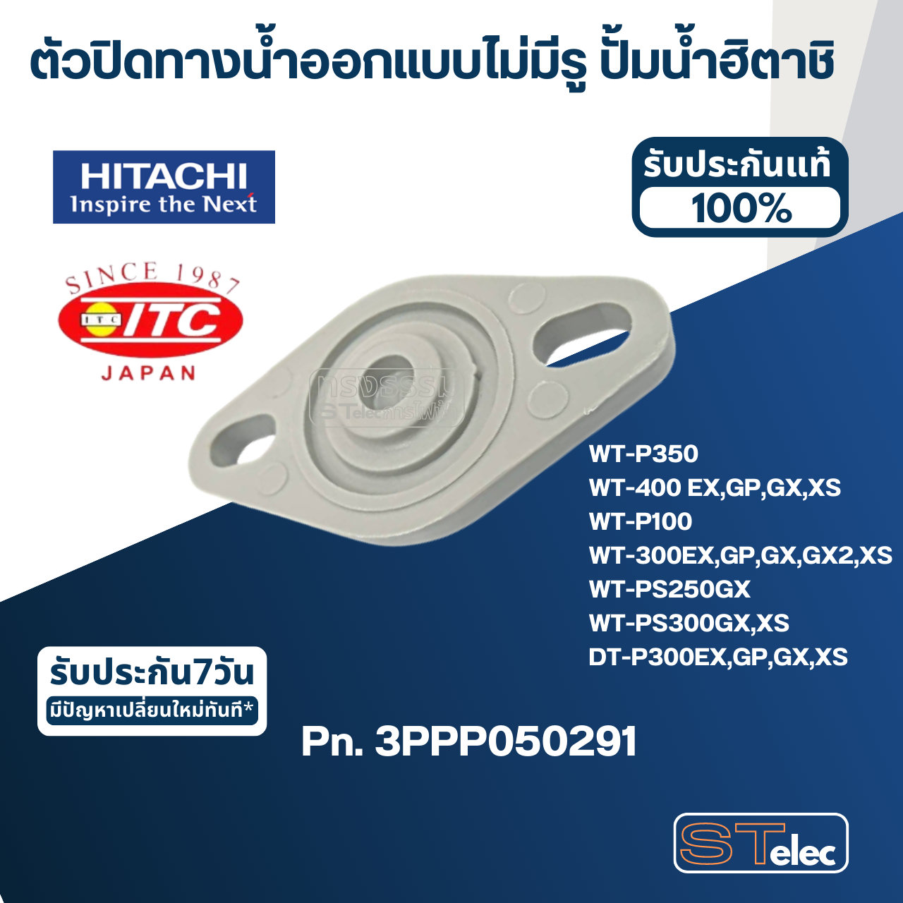 #B18 ตัวปิดทางน้ำออกแบบไม่มีรู ปั้มน้ำ ฮิตาชิ Pn.3PPP050291 (แท้)