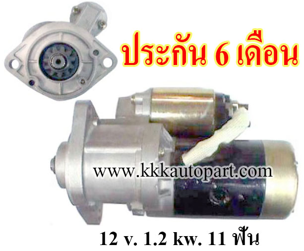 ไดสตาร์ท MITSUBISHI FORKLIFT FG10,15,18,20,25,30 , 12 v. 1.2 kw. 11 ฟัน เครื่อง 4G33, 4G54, 4G18 (ประกัน 6 เดือน)