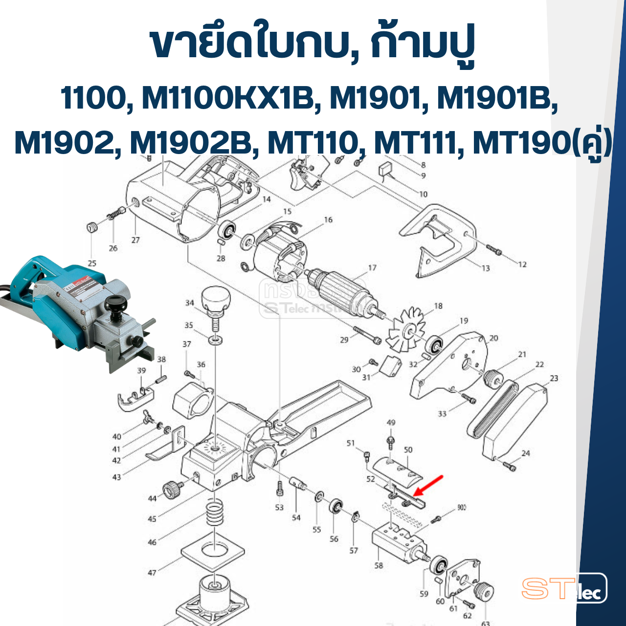 ขายึดใบกบ, ก้ามปู, หูยึดใบกบไฟฟ้า มากีต้า Makita, Maktec รุ่น 1100, M1100KX1B, M1901, M1901B, M1902, M1902B, MT110, MT111, MT190(คู่)