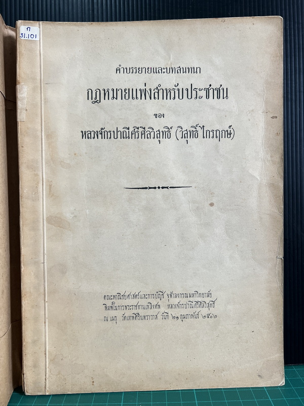 คำบรรยายและบทสนทนา กฎหมายแพ่งสำหรับประชาชน ของ หลวงจักรปาณีศรีศีลวิสุทธิ์