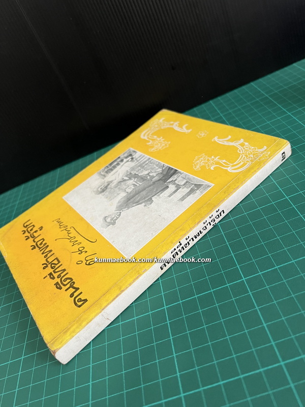 คนดีที่ข้าพเจ้ารู้จักเล่ม 2 พระนิพนธ์ของ สมเด็จพระเจ้าบรมวงศ์เธอ กรมพระยาดำรงราชานุภาพ