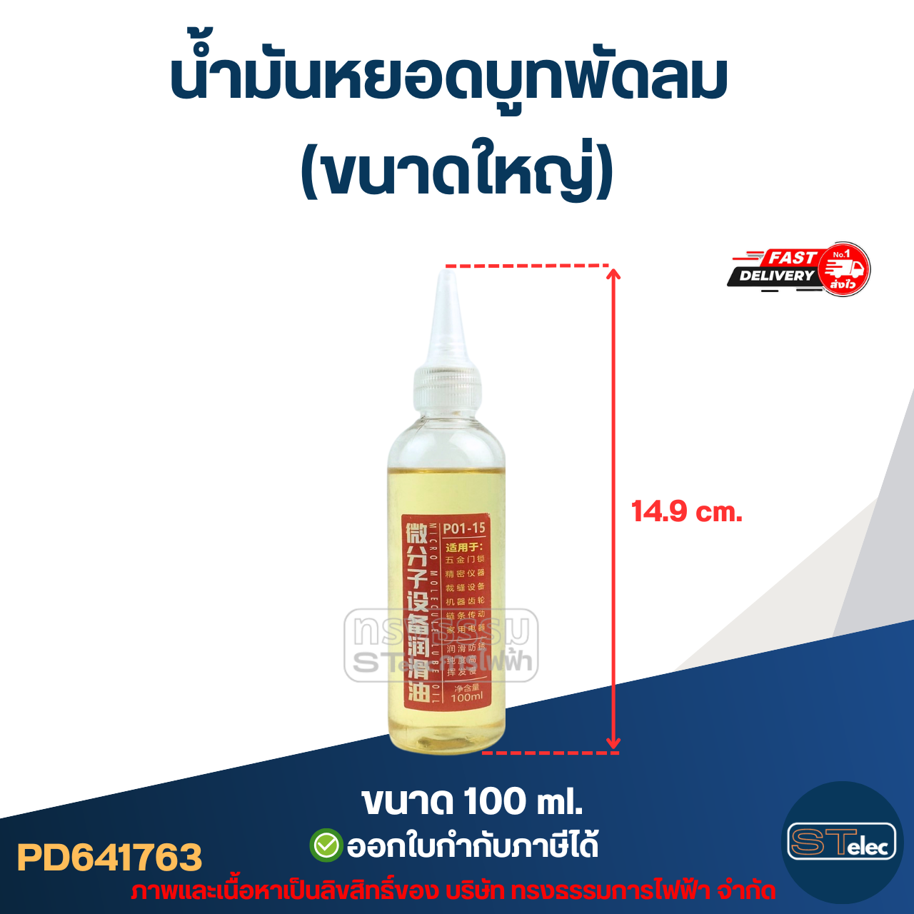 น้ำมันหยอดบูทพัดลม 100ml.